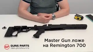 Обзор на ложе от Master Gun на Remington 700