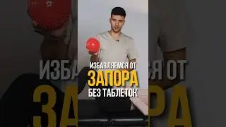 ИЗБАВЛЯЕМСЯ ОТ ЗАПОРА БЕЗ МЕДИКАМЕНТОВ 💊