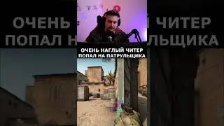 ЧИТЕР СПАЛИЛСЯ СРАЗУ НА 1 РАУНДЕ? 😤 #shorts #ксго #csgo #патруль #vac