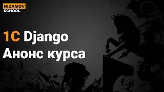 1С Django. Анонс