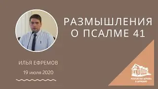 19.07.2020 Размышления о Псалме 41 (Илья Ефремов) srm