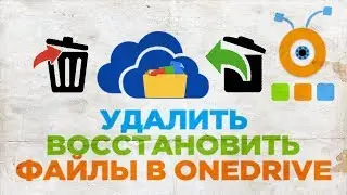 Как Удалить или Восстановить Файлы в OneDrive