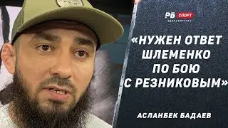 Асланбек Бадаев: Условия для боя Шлеменко – Резников / Сколько заработает Вартанян / Туменов в топ-5