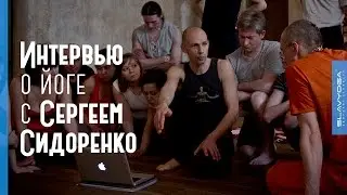 Сергей Сидоренко 🌞 Интервью о йоге проекту ⭐ SLAVYOGA