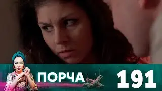 Порча | Выпуск 191 | Жених