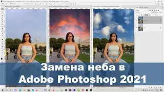 Замена неба в Adobe Photoshop 2021. Инструменты и фишки программы в новой версии.