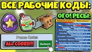 *BSS CODES* ВСЕ РАБОЧИЕ КОДЫ в СИМУЛЯТОРЕ ПЧЕЛОВОДА 2023 ГОДА! ALL CODES 2023 in Bee Swarm Simulator