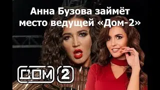 Анна Бузова решила подсидеть сестру и занять место ведущей «Дом-2».Ждём ответ Ольги Бузовой