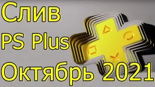 СЛИВ PLAYSTATION PLUS ОКТЯБРЬ 2021