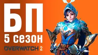 Overwatch 2 - Обзор БП 5 сезон