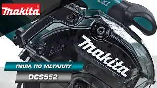 Makita DCS552Z Аккумуляторная дисковая пила по металлу с диском 136 мм и кожухом для стружки