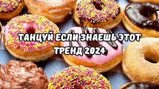 💗ТАНЦУЙ ЕСЛИ ЗНАЕШЬ ЭТОТ ТРЕНД 2024💗