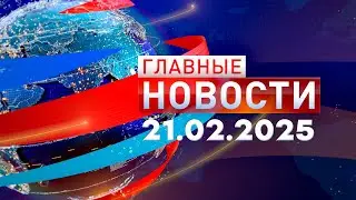 Главные Новости 21.02.2025