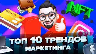 Омни и Топ 10 трендов маркетинга в 2022 году