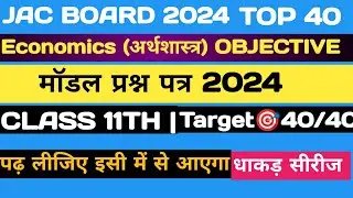 Jac board Class 11th Economics Model Paper 2024 | Jac board Model Paper 2024 | Class 11 Economics