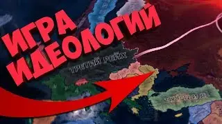 🔴 ИГРА ИДЕОЛОГИЙ В HOI4: Man the Guns - Великобритания