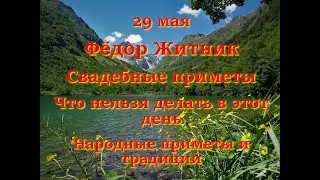 29 мая - Фёдор Житник. Свадебные приметы. Что нельзя делать в этот день. Народные приметы и традиции