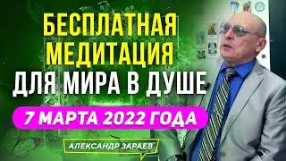 БЕСПЛАТНАЯ МЕДИТАЦИЯ ДЛЯ МИРА В ДУШЕ 7 МАРТА 2022 | АЛЕКСАНДР ЗАРАЕВ |  УКРАИНА - РОССИЯ 2022