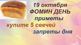 19 октября-ФОМИН ДЕНЬ/Чтобы ДЕНЬГИ водились/Что НЕЛЬЗЯ делать/Приметы