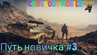 #3 Путь новичка. Crossout Mobile. Быстрая прокачка акка без доната.