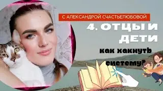 4. ОТЦЫ И ДЕТИ. КАК ХАКНУТЬ СИСТЕМУ?