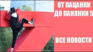 Все новости о шоу От пацанки до панянки 5 сезон. Когда 1 серия? Что нового? От пацанки до панянки 5