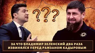 За что Владимир Зеленский дважды извинялся перед Кадыровым?