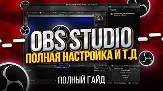 OBS Studio - Настройка Обс Для Записи Игр и Стрима | Как Начать Стримить и т.д