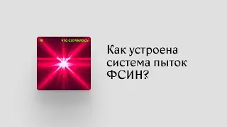 Говорим о пытках в тюрьмах и причастности к этому ФСБ