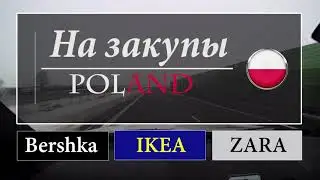 Поездка в Польшу с Украины на закупы.  Сравнение цен на товары. IKEA в Варшаве - обзор.