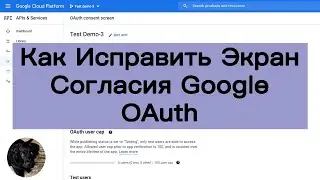 Исправить Экрана Согласия Google OAuth.