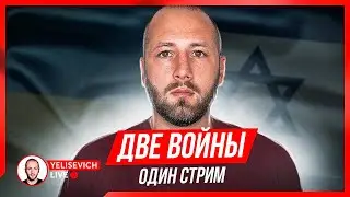 🔴 LIVE! Как решить проблемы Украины? Израиль, Иран, Палестина. Бахмут. Контрнаступление.Киев. СТРИМ