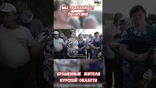 Брошенные жители Курской области Без воды газа связи света 