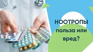 Ноотропы польза и вред для неговорящих детей.