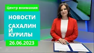 «Крылья Сахалина» возвращаются/Медведи в Охе/Борьба с наркотрафиком Новости  Сахалина 26.06.23