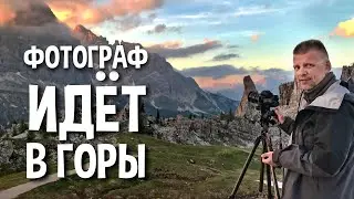 Взять ГОРУ фототехники В ГОРЫ и не помереть