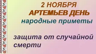 2 ноября- АРТЕМЬЕВ ДЕНЬ/На защиту встает.../Народные ПРИМЕТЫ