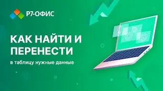 Как найти и перенести в новую таблицу нужные данные