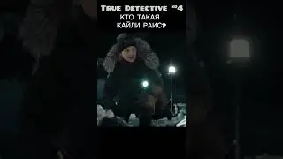 Кто такая Кали Рейс из «Настоящего детектива-4»? #truedetective #movie #кино #мистика #маньяк