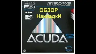 Donic Acuda S2.Обзор накладки