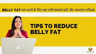 How to reduce belly fat? belly Fat कम करने के लिए क्या करें? (सबसे सही और असरदार तरीका)