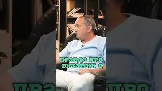 Правда про витамин Д 😱 