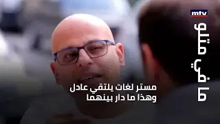 ما في متلو - مستر لغات يلتقي عادل وهذا ما دار بينهما