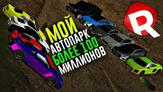 REBORN MTA - МОЙ АВТОПАРК! БОЛЕЕ 100 МИЛЛИОНОВ!