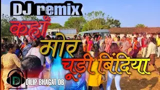 गायक- अंजलि तिग्गा/विनय DJ Remix कुकुरभुका में जबरदस्त बराती डांस विडियो 2022 कहाँ मोर चूड़ि बिंदिया