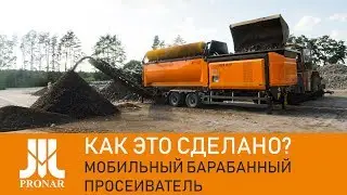 Как это сделать? Мобильный барабанный просеиватель