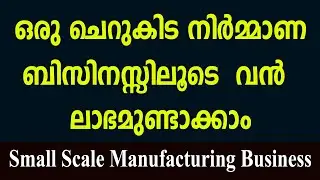 ചെറിയ രീതിയിൽ തുടങ്ങി വലിയ ലാഭമുണ്ടാക്കാവുന്ന ബിസിനസ്സ് | Small Scale Manufacturing Business Idea