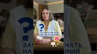 А вы отвечаете на негативные отзывы?