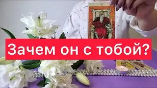 😱РАДИ ЧЕГО ОН С ТОБОЙ? 🤫РАСКЛАД НА КАРТАХ ТАРО‼️