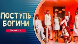 Поступь богини - Серия 1-4 / 2021 / Комедия HD